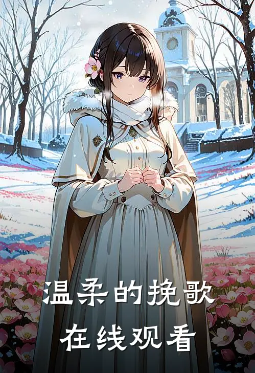 温柔的挽歌在线观看