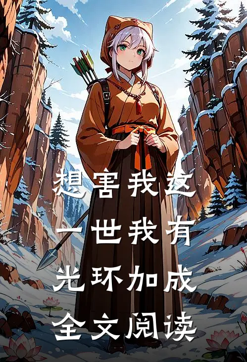 想害我这一世我有光环加成全文阅读