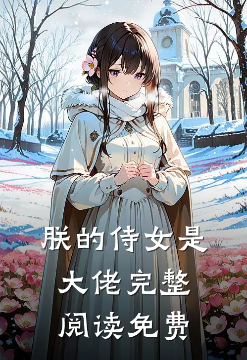 朕的侍女是大佬完整阅读免费