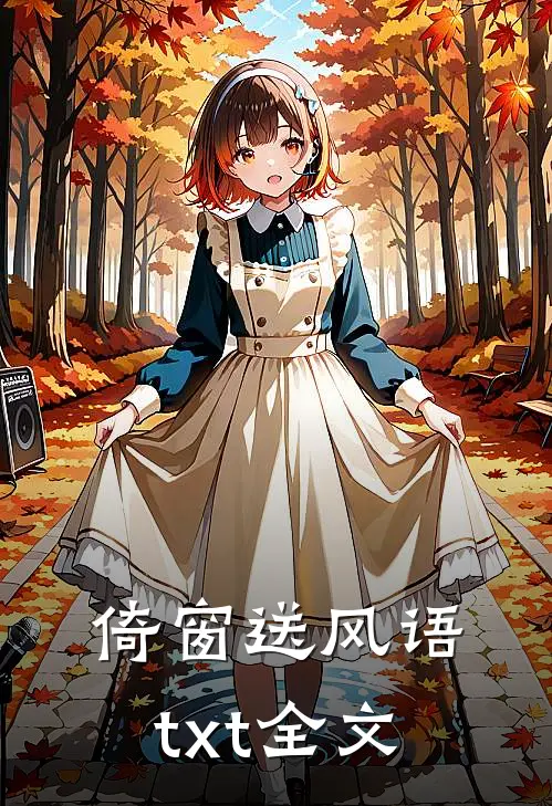 倚窗送风语txt全文