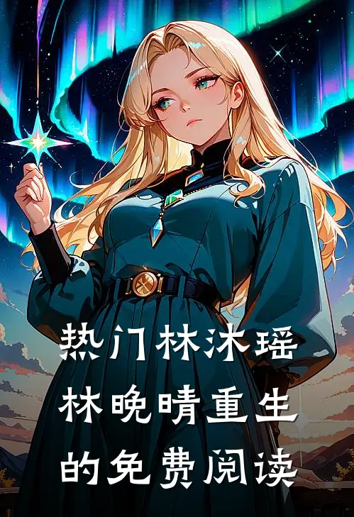 热门林沐瑶林晚晴重生的免费阅读