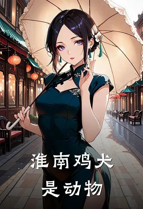 淮南鸡犬是动物