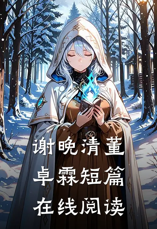 谢晚清董卓霖短篇在线阅读