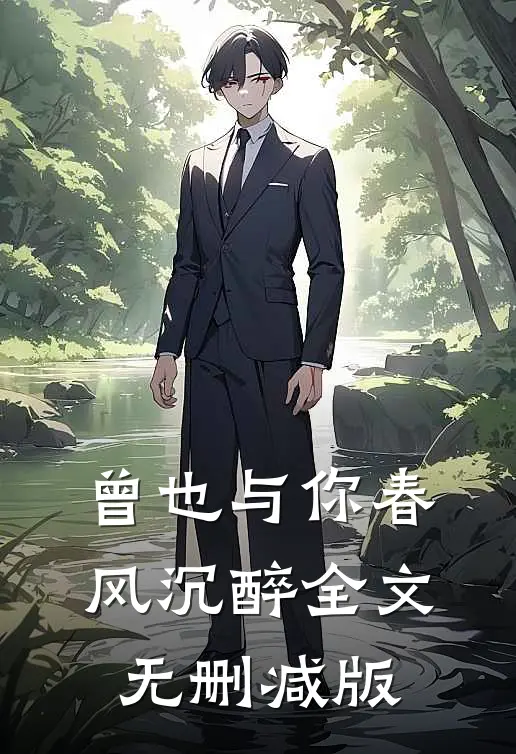 曾也与你春风沉醉全文无删减版