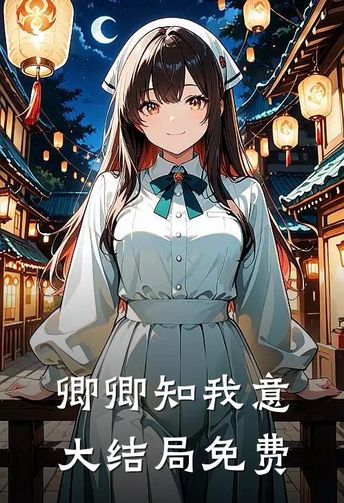 卿卿知我意大结局免费