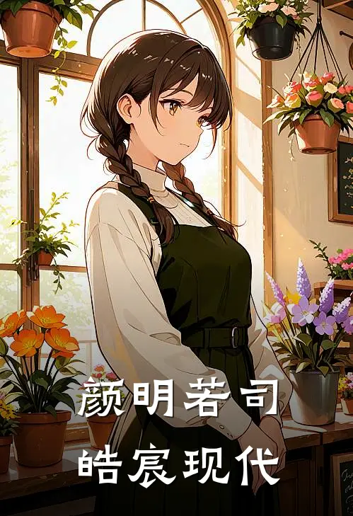 颜明若司皓宸现代