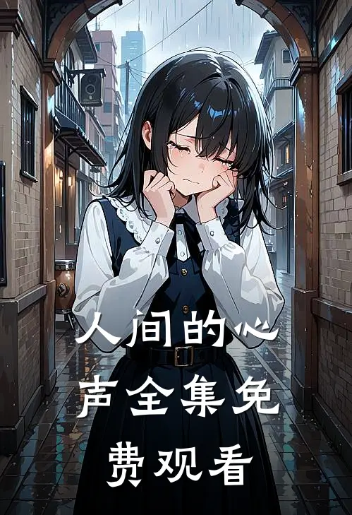 人间的心声 全集免费观看