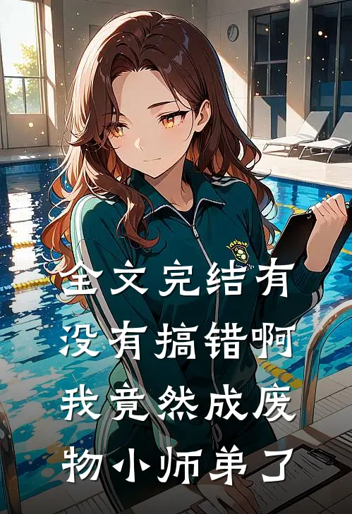 全文完结有没有搞错啊我竟然成废物小师弟了