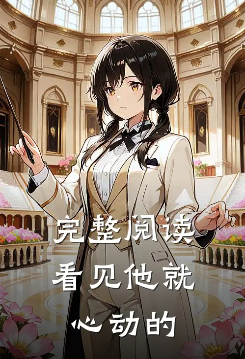 完整阅读看见他就心动的