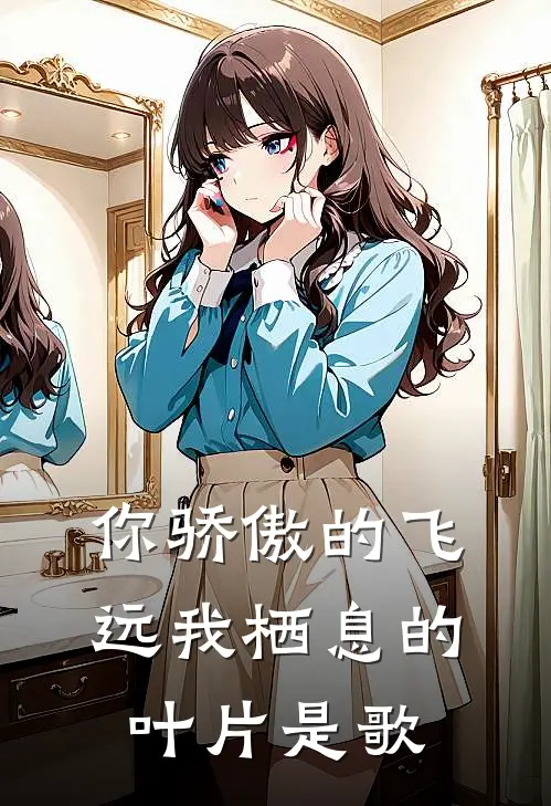 你骄傲的飞远我栖息的叶片是歌