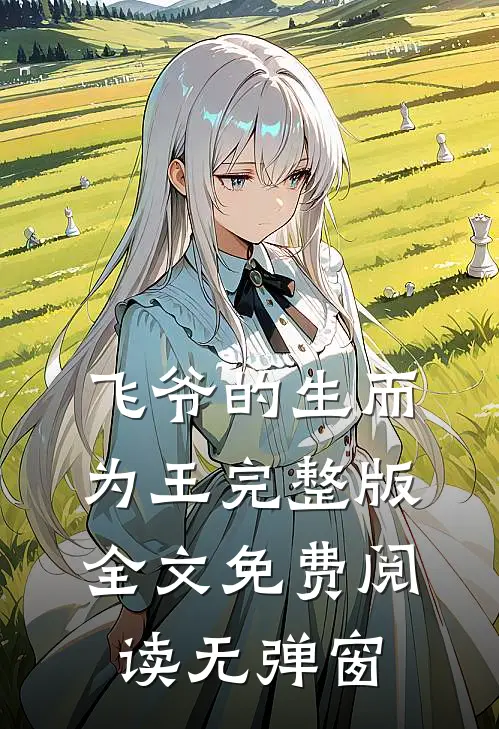 飞爷的生而为王完整版全文免费阅读无弹窗