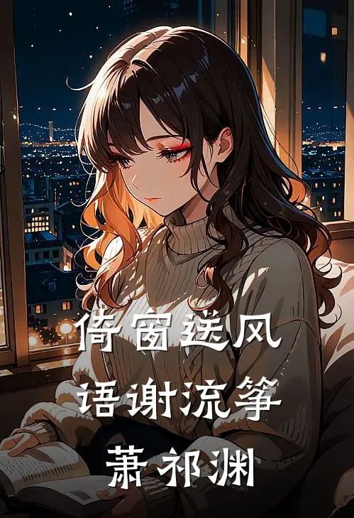 倚窗送风语谢流筝萧祁渊