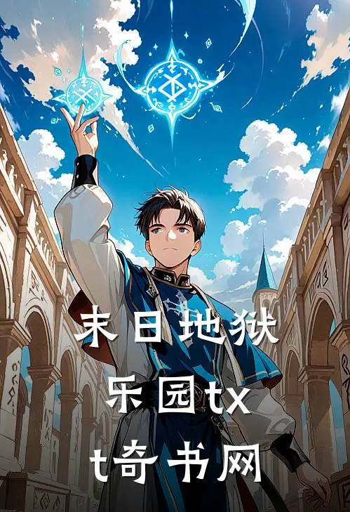 末日地狱乐园txt奇书网