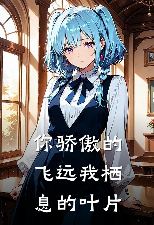 你骄傲的飞远我栖息的叶片