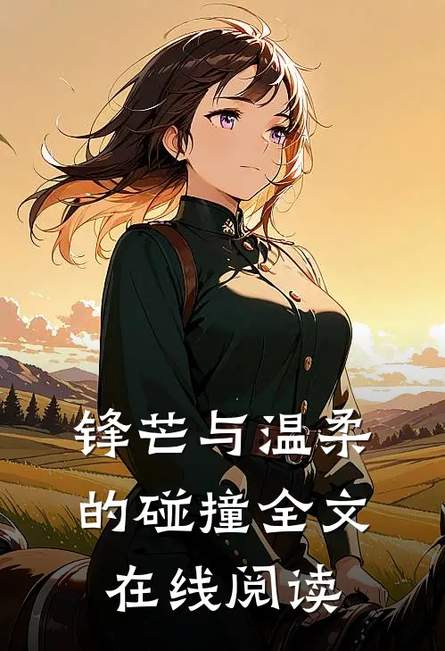 锋芒与温柔的碰撞全文在线阅读