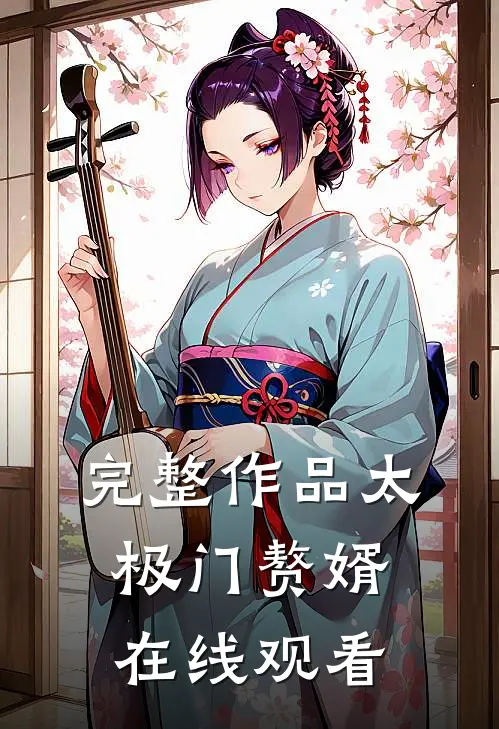 完整作品太极门赘婿在线观看