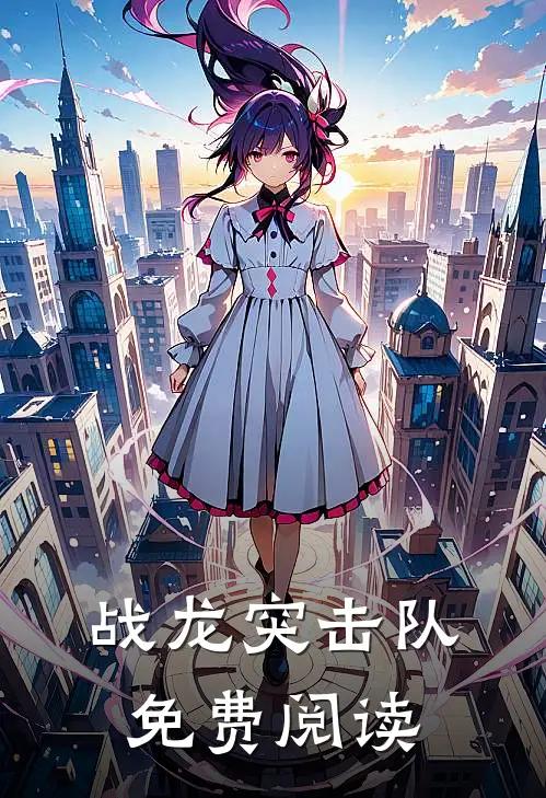 战龙突击队免费阅读
