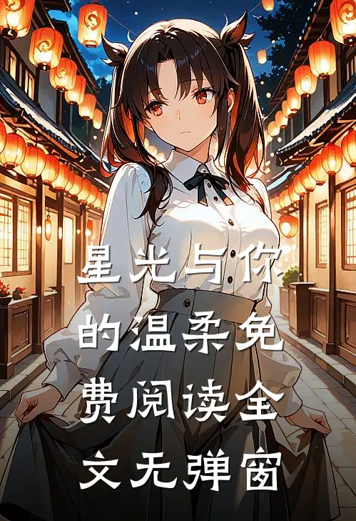 星光与你的温柔免费阅读全文无弹窗