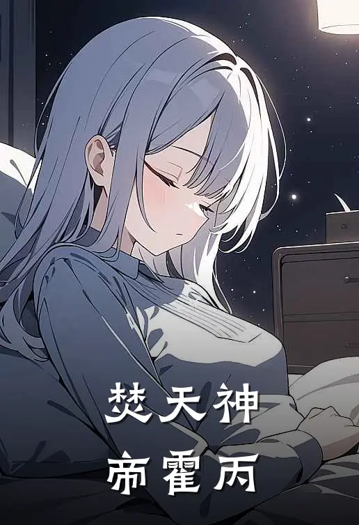 焚天神帝霍丙
