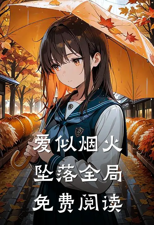 爱似烟火坠落全局免费阅读