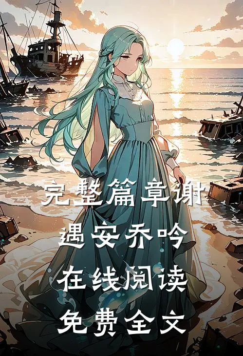 完整篇章谢遇安乔吟在线阅读免费全文