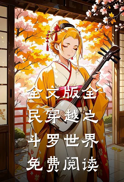 全文版全民穿越之斗罗世界免费阅读