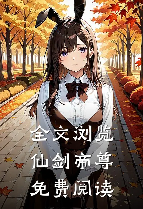 全文浏览仙剑帝尊免费阅读