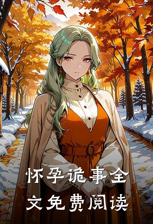 怀孕诡事全文免费阅读
