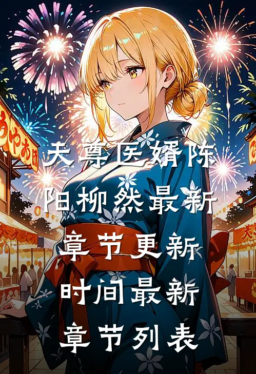 天尊医婿陈阳柳然最新章节更新时间最新章节列表