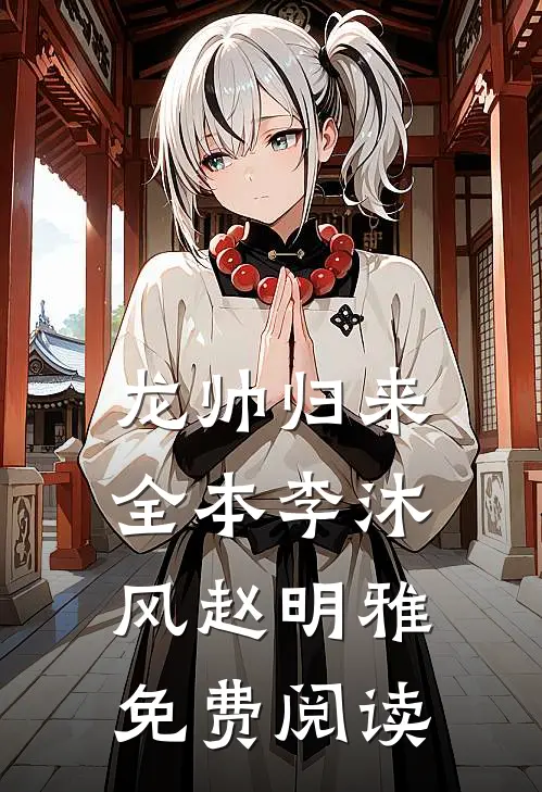 龙帅归来全本李沐风赵明雅免费阅读