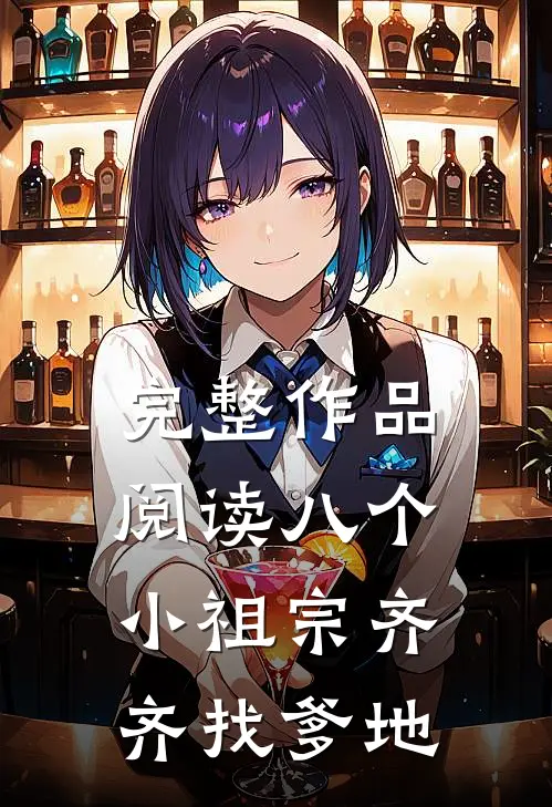完整作品阅读八个小祖宗齐齐找爹地
