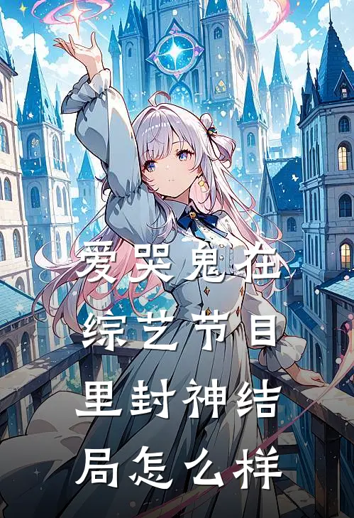爱哭鬼在综艺节目里封神结局怎么样