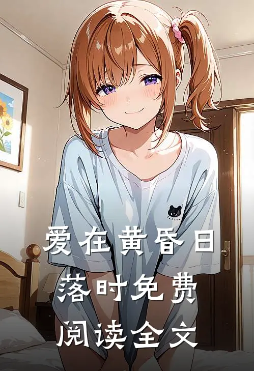 爱在黄昏日落时免费阅读全文