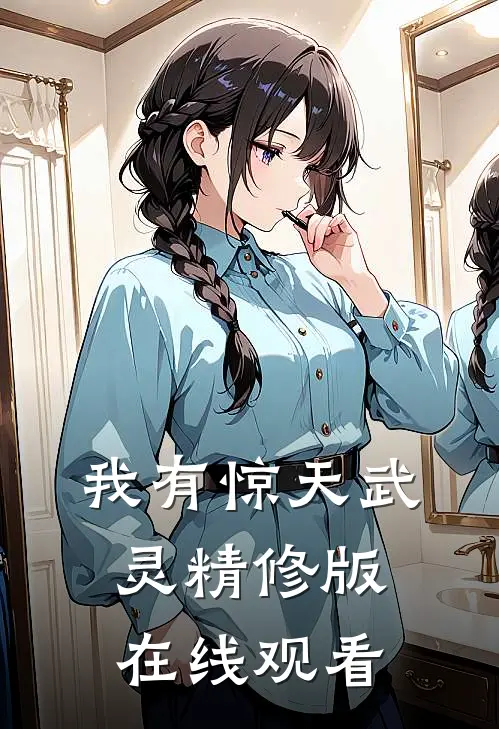 我有惊天武灵精修版在线观看