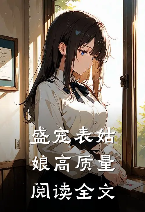 盛宠表姑娘高质量阅读全文