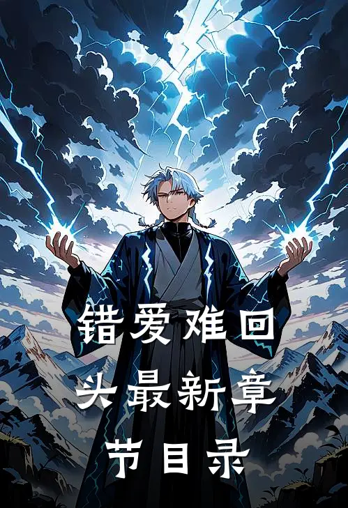 错爱难回头最新章节目录