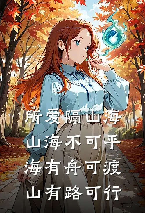 所爱隔山海,山海不可平,海有舟可渡,山有路可行