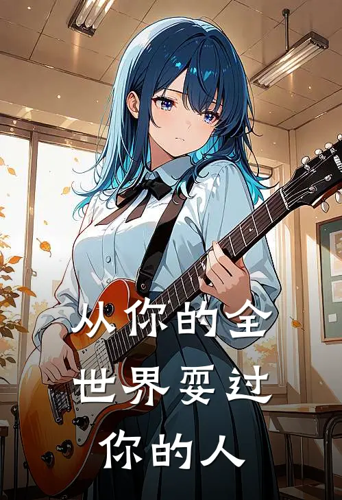 从你的全世界耍过你的人