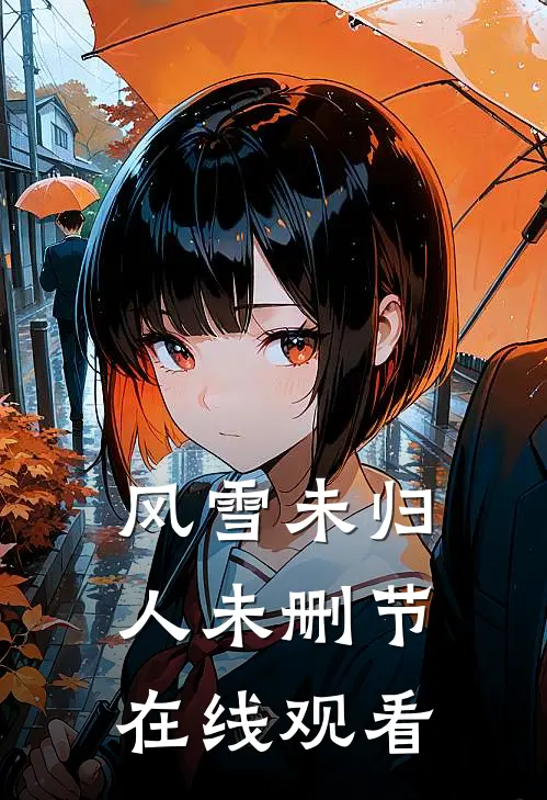 风雪未归人未删节在线观看