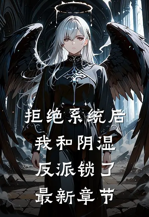 拒绝系统后，我和阴湿反派锁了最新章节