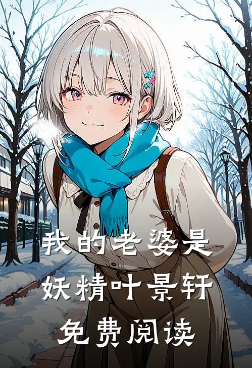 我的老婆是妖精叶景轩免费阅读