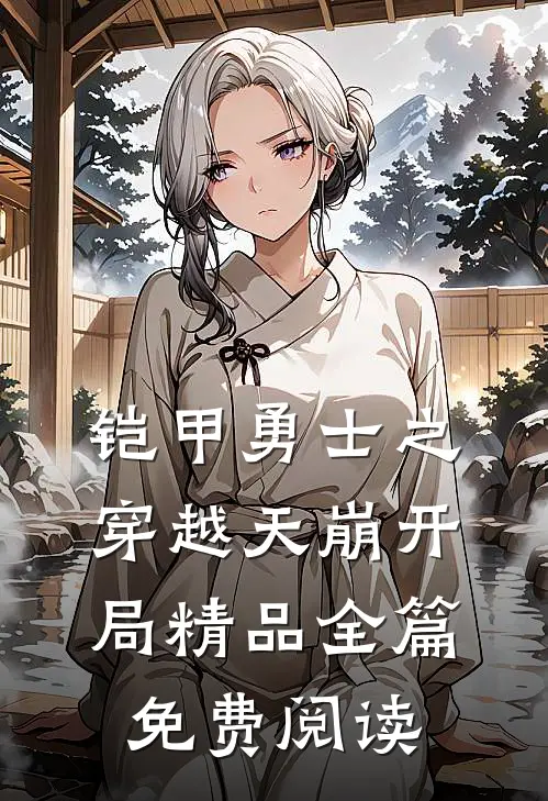 铠甲勇士之穿越天崩开局精品全篇免费阅读