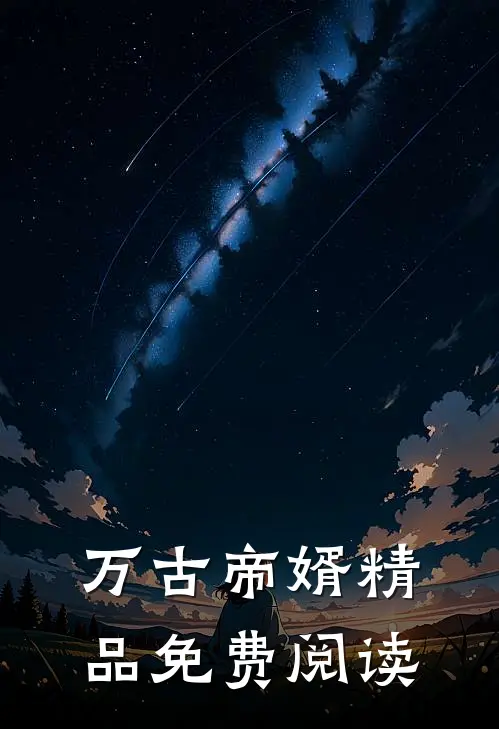 万古帝婿精品免费阅读