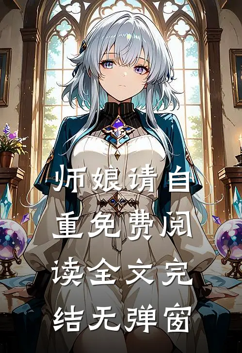 师娘请自重免费阅读全文完结无弹窗