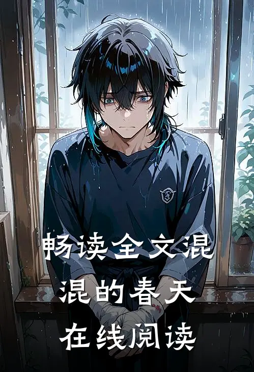 畅读全文混混的春天在线阅读