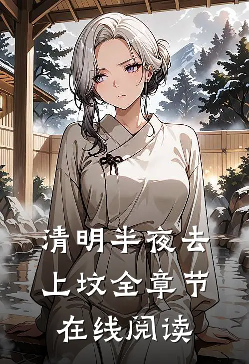 清明半夜去上坟全章节在线阅读