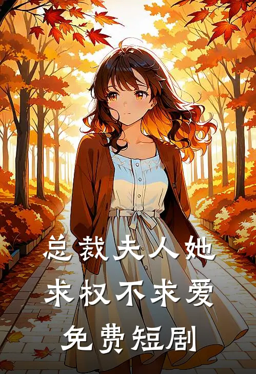 总裁夫人她求权不求爱免费短剧