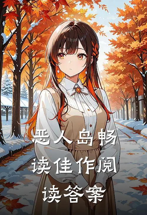 恶人岛畅读佳作阅读答案