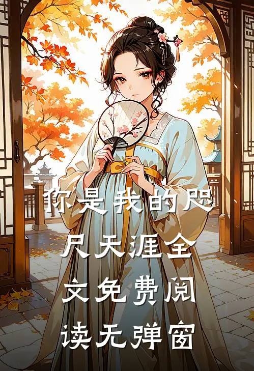 你是我的咫尺天涯全文免费阅读无弹窗