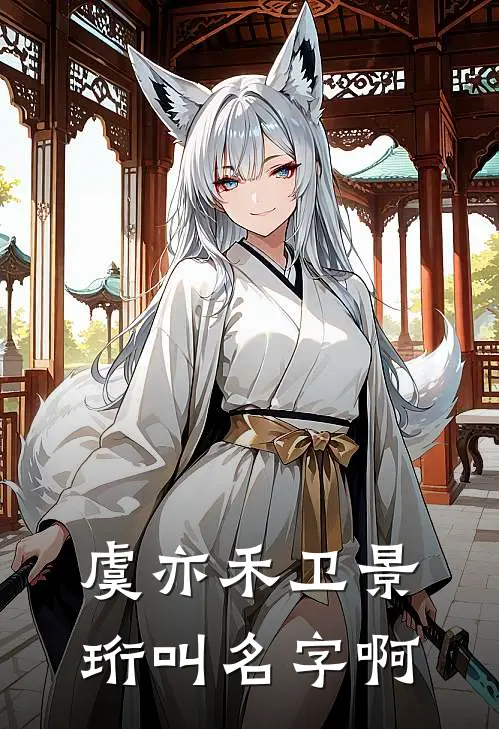 虞亦禾卫景珩叫名字啊